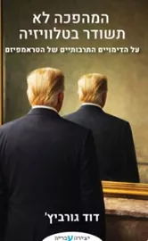 המהפכה לא תשודר בטלוויזיה - דוד גורביץ' דני ספרים