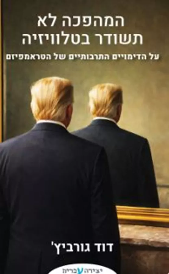 המהפכה לא תשודר בטלוויזיה - דוד גורביץ'
