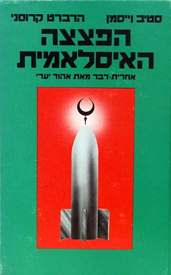הפצצה האיסלאמית - יד שניה