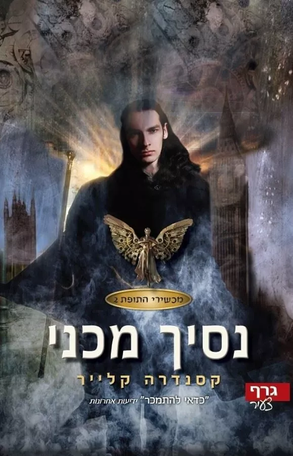 נסיך מכני - מכשירי התופת 2