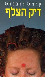 דיק הצלף - קורט וונגוט - יד שניה דני ספרים