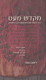 מקדש מעט בתי כנסת מוכרים ונסתרים בירושלים - יד שניה דני ספרים