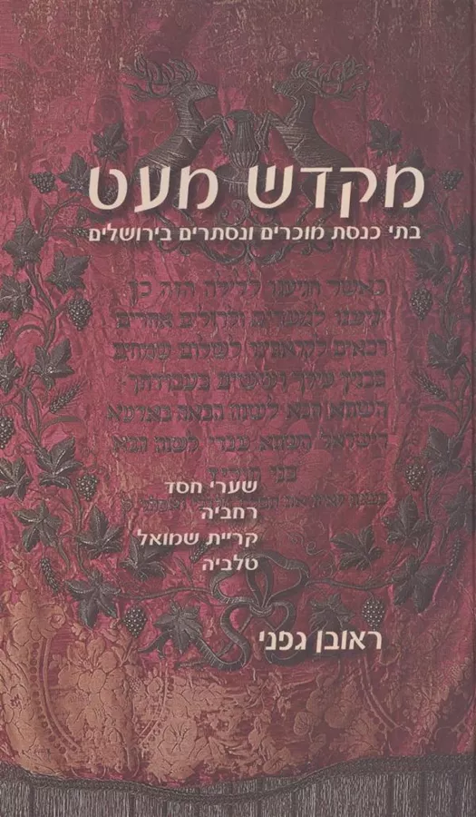 מקדש מעט בתי כנסת מוכרים ונסתרים בירושלים - יד שניה