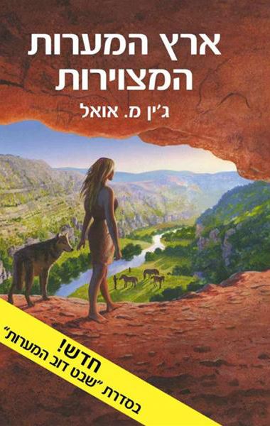 ארץ המערות המצוירות - ילדי האדמה 6 - יד שניה (רכה)