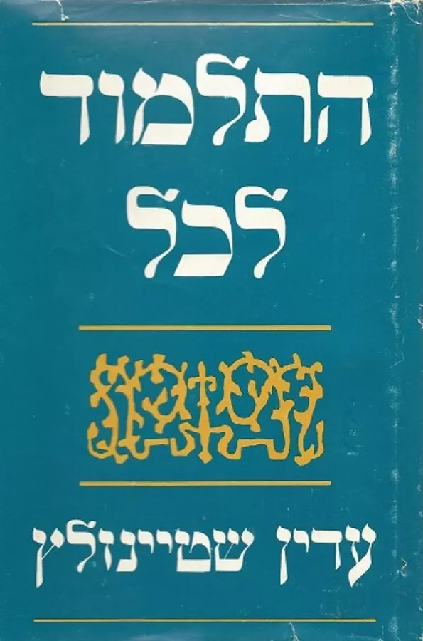 התלמוד לכל - יד שניה