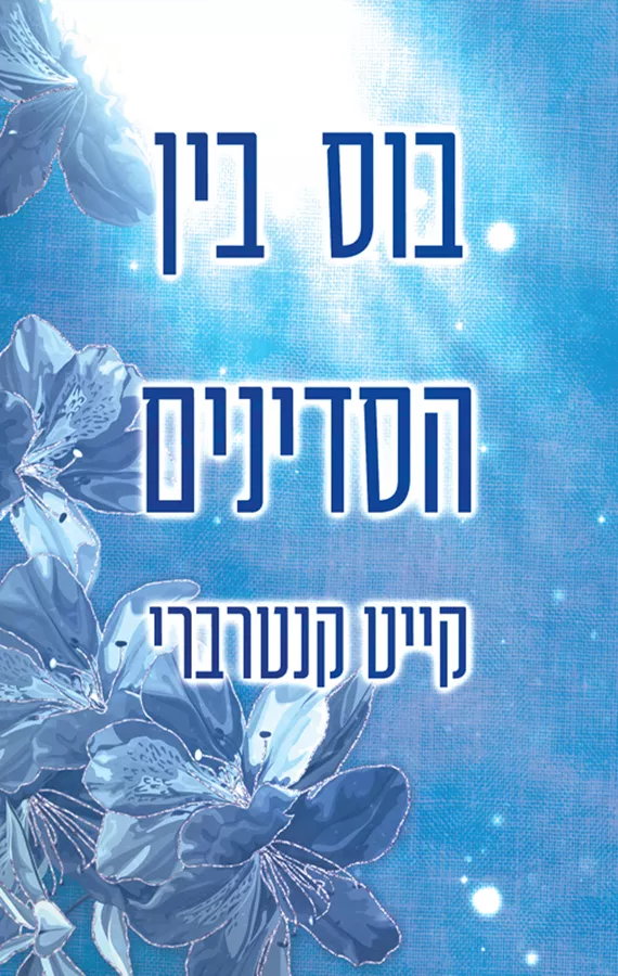 האחים סנטיליאן 2 - בוס בין הסדינים