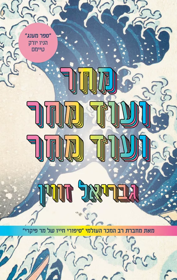 מחר ועוד מחר ועוד מחר - יד שניה