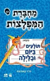 מחברת המפלצות 2  - יד שניה דני ספרים