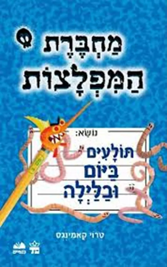 מחברת המפלצות 2  - יד שניה