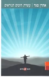 עשרת הימים הנוראים - יד שניה דני ספרים