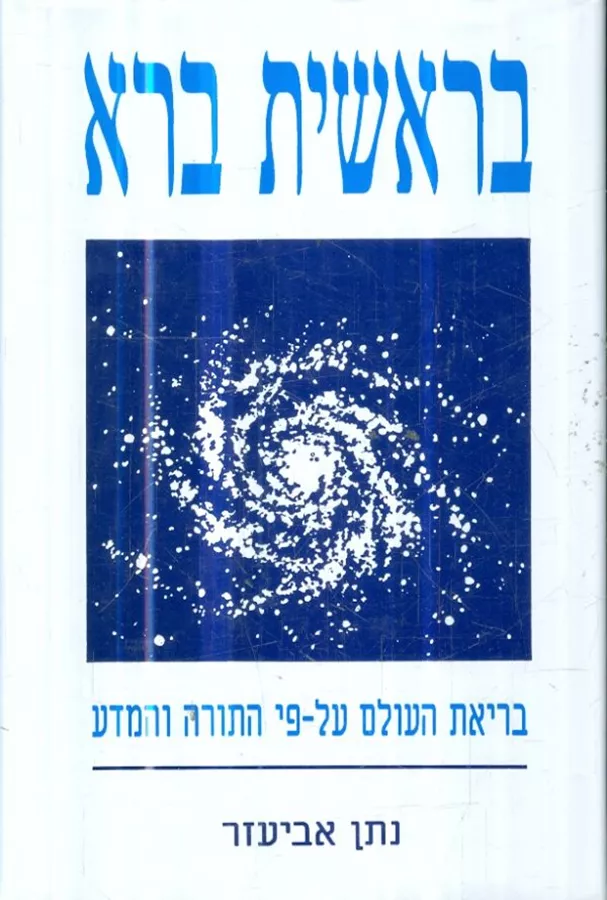 בראשית ברא - יד שניה