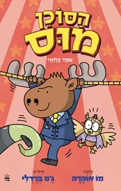 הסוכן מוס 2 - עומד בלחץ דני ספרים