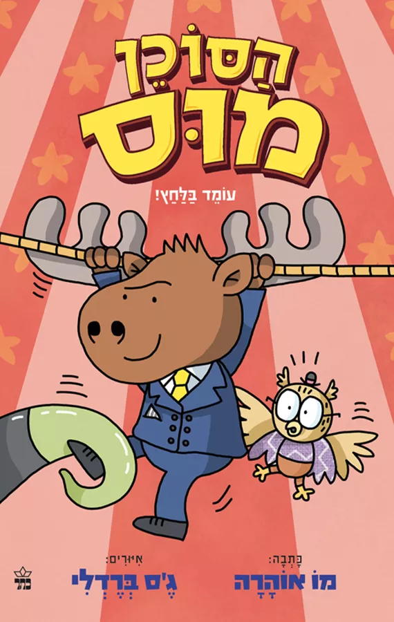 הסוכן מוס 2 - עומד בלחץ