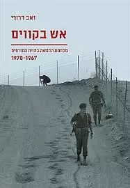 אש בקווים - יד שניה דני ספרים