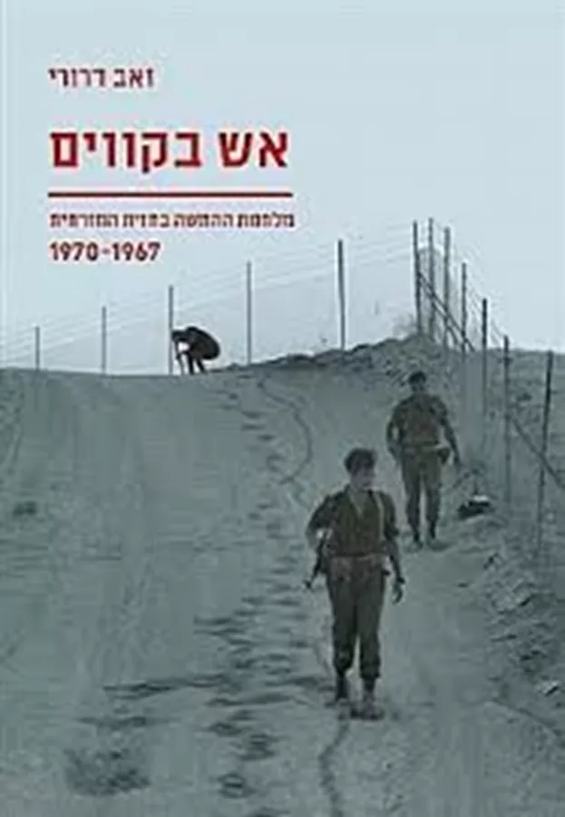 אש בקווים - יד שניה