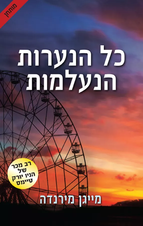 כל הנערות הנעלמות - יד שניה