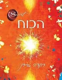 הכוח - רונדה בירן - יד שניה דני ספרים