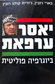יאסר ערפאת: ביוגרפיה פוליטית - יד שניה דני ספרים