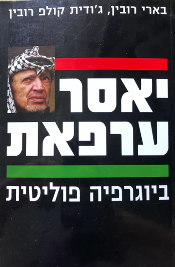 יאסר ערפאת: ביוגרפיה פוליטית - יד שניה