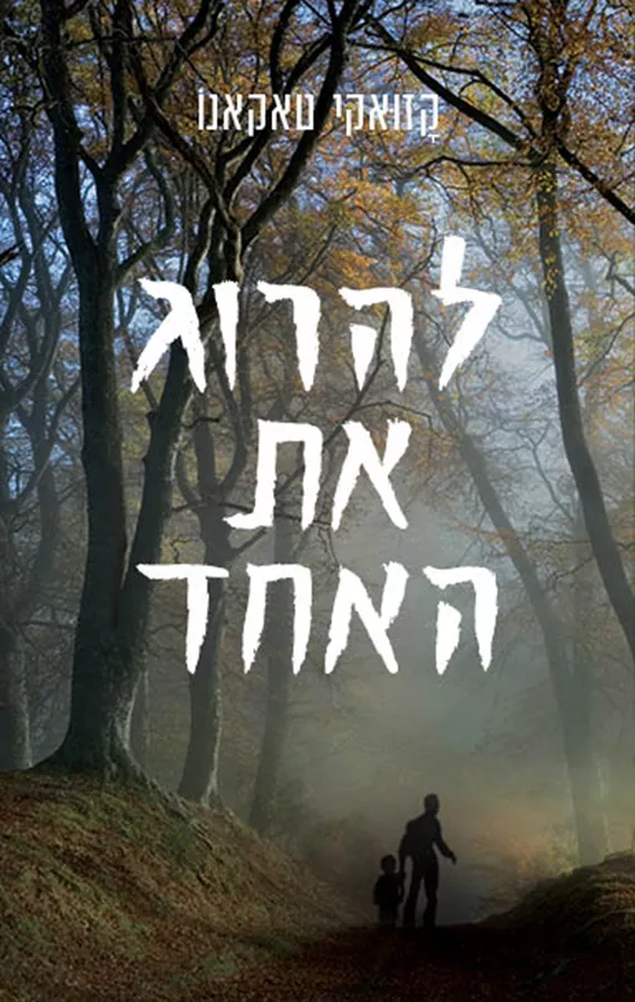 להרוג את האחד - יד שניה