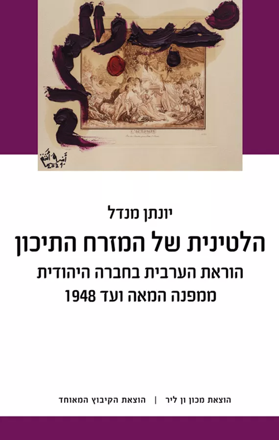 הלטינית של המזרח התיכון