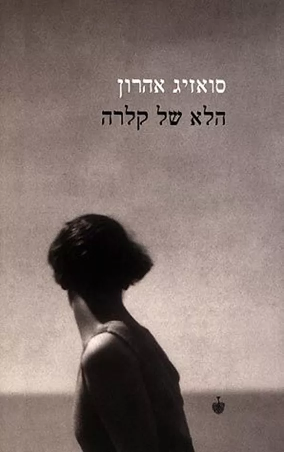 הלא של קלרה - יד שניה