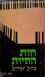 חוות החיות - יד שניה (1971) דני ספרים