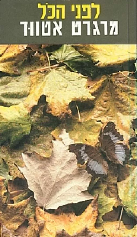 לפני הכל - יד שניה