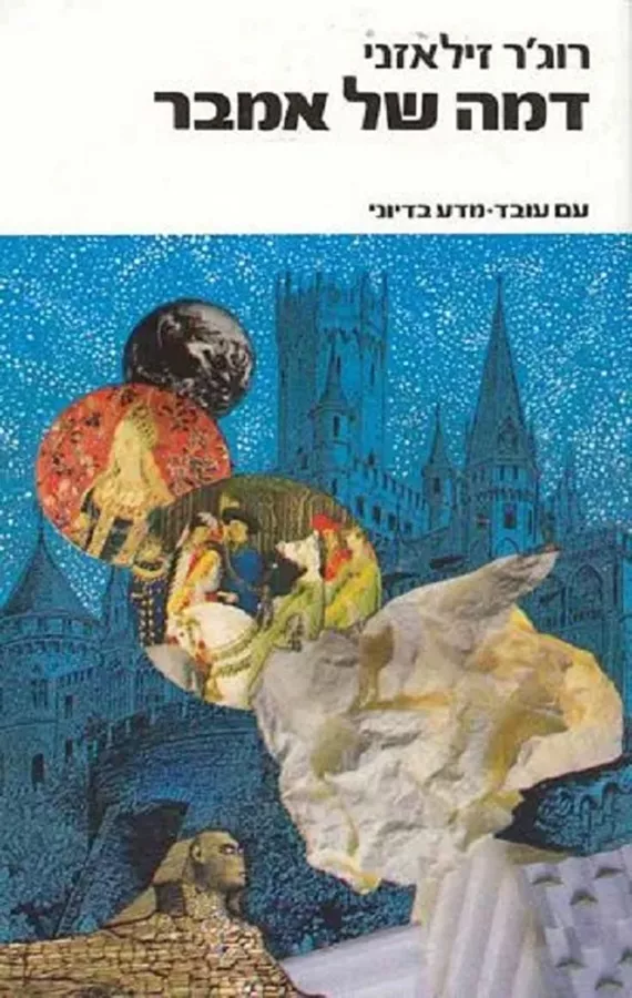 דמה של אמבר - רוג'ר זילאזני
