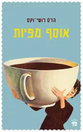 אוסף מפיות - יד שניה דני ספרים