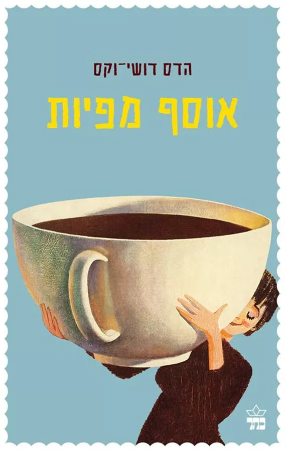 אוסף מפיות - יד שניה