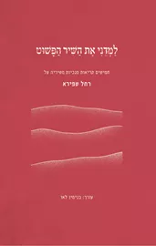 רחל שפירא: למדני את השיר הפשוט - בנימין לאו דני ספרים