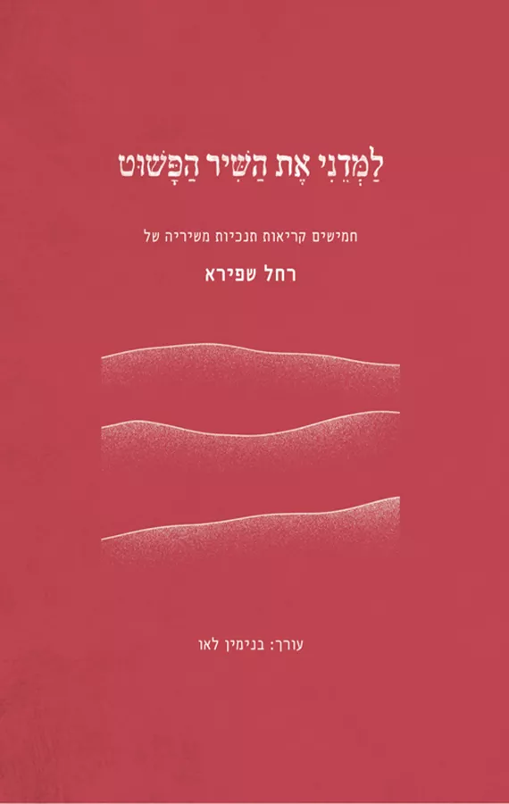 רחל שפירא: למדני את השיר הפשוט - בנימין לאו
