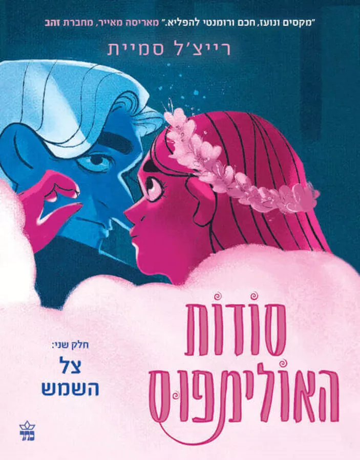 צל השמש - סודות האולימפוס 2 - רייצל סמיית