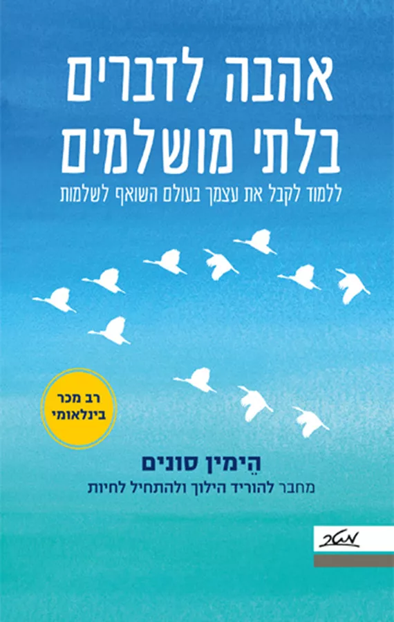 אהבה לדברים בלתי מושלמים - הימין סונים - יד שניה