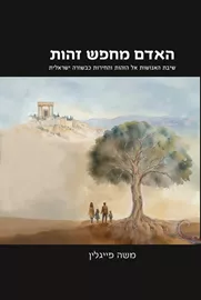האדם מחפש זהות - משה פייגלין דני ספרים