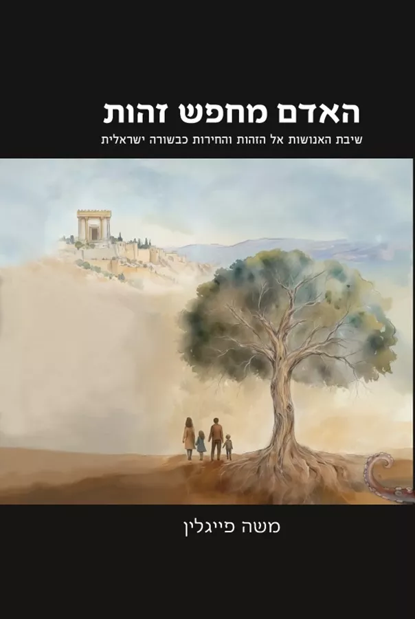 האדם מחפש זהות - משה פייגלין