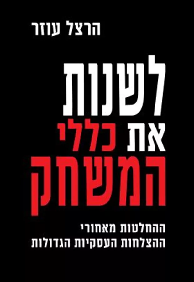 לשנות את כללי המשחק - הרצל עוזר