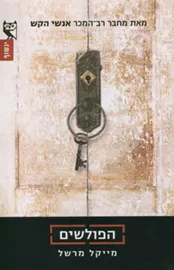 הפולשים - יד שניה דני ספרים
