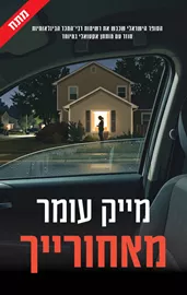 מאחורייך! - מייק עומר דני ספרים