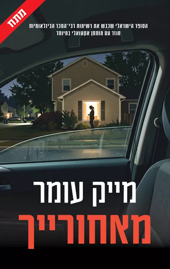 מאחורייך! - מייק עומר