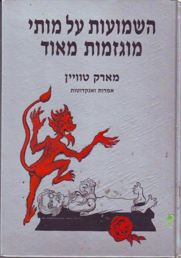 השמועות על מותי מוגזמות מאוד- מארק טוויין - יד שניה