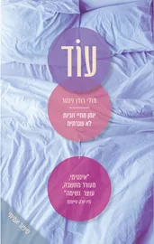 עוד - מולי רודן וינטר דני ספרים
