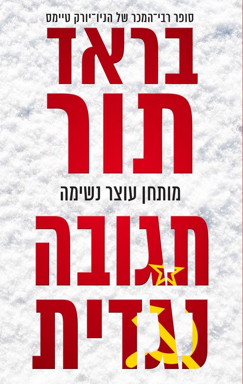 תגובה נגדית - יד שניה