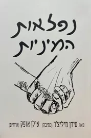 נפלאות המיניות - עידן מילצר דני ספרים
