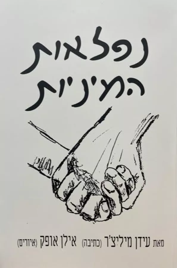 נפלאות המיניות - עידן מילצר