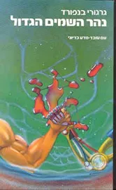 נהר השמים הגדול - גרגורי בנפורד - יד שניה דני ספרים