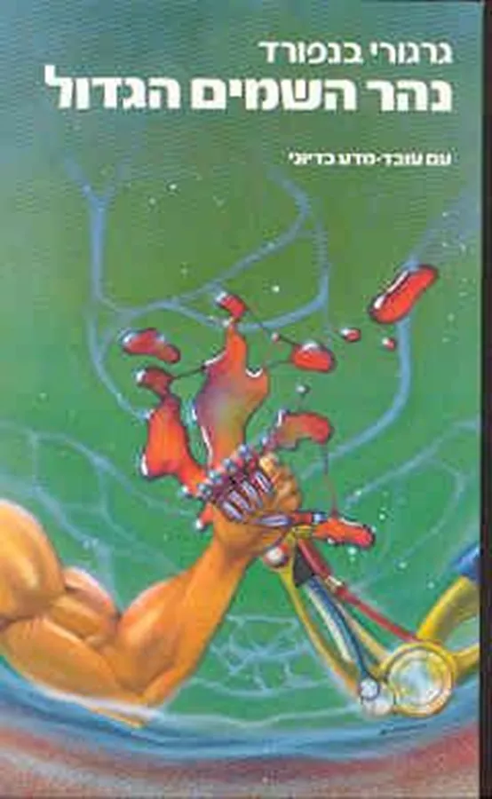 נהר השמים הגדול - גרגורי בנפורד - יד שניה