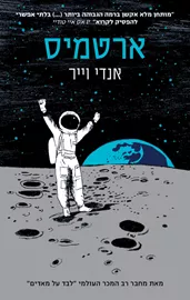 ארטמיס - יד שניה דני ספרים
