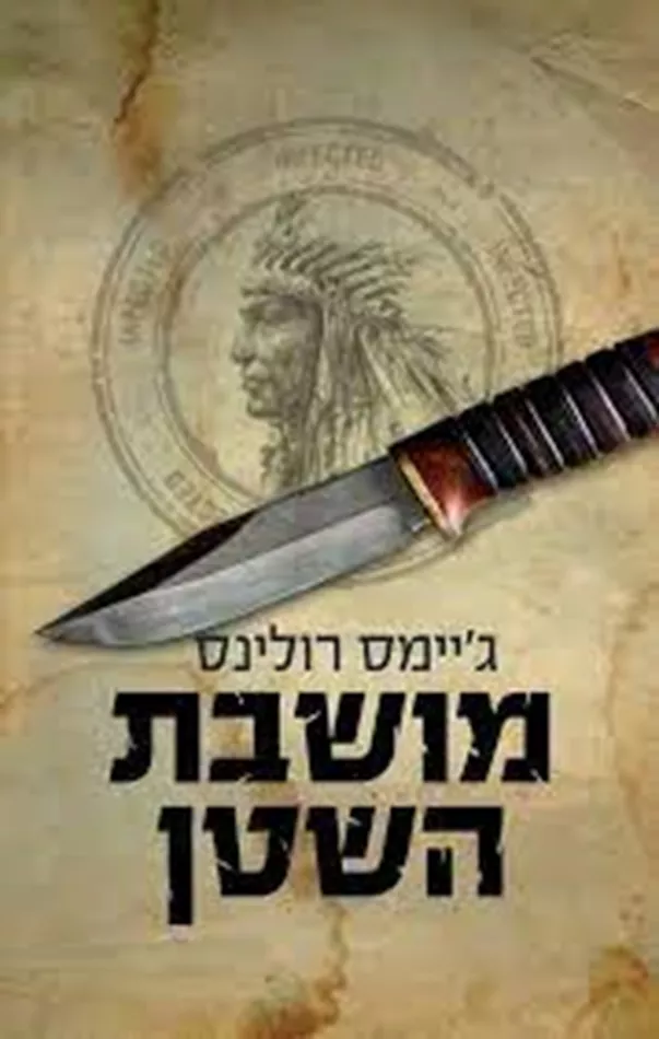 מושבת השטן - יד שניה